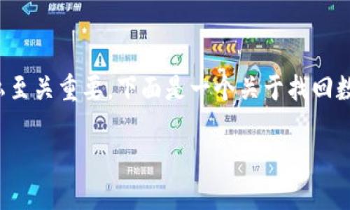 在处理数字钱包密码问题时，确保信息的安全性和隐私至关重要。下面是一个关于找回数字钱包密码的示例和相关的关键词，以及详细的内容。

如何轻松找回你的数字钱包密码，安全无忧