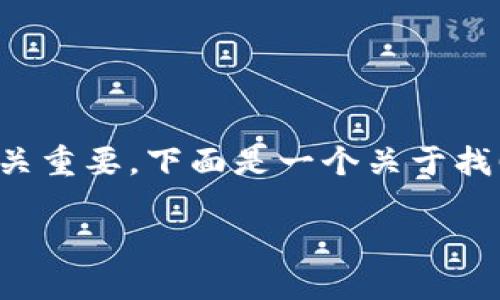 在处理数字钱包密码问题时，确保信息的安全性和隐私至关重要。下面是一个关于找回数字钱包密码的示例和相关的关键词，以及详细的内容。

如何轻松找回你的数字钱包密码，安全无忧