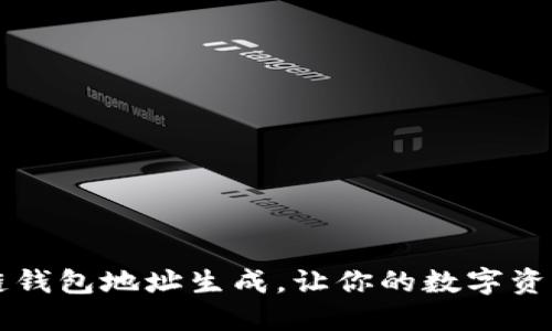 掌握区块链钱包地址生成，让你的数字资产安全无忧