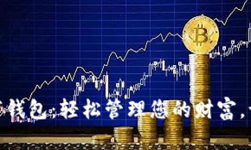 选择最佳数字钱包：轻松管理您的财富，让支付更便捷