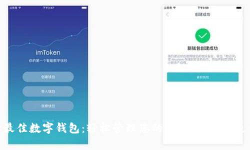 选择最佳数字钱包：轻松管理您的财富，让支付更便捷