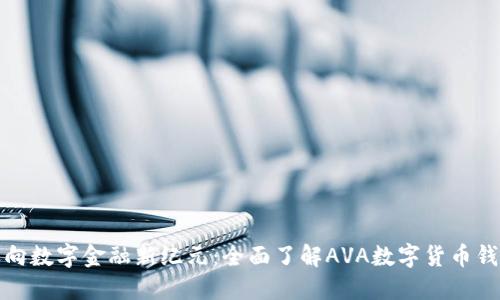 迈向数字金融新纪元：全面了解AVA数字货币钱包