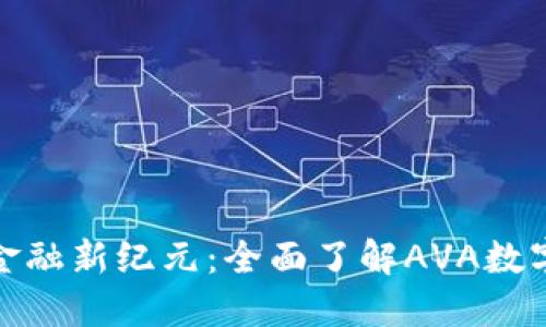 迈向数字金融新纪元：全面了解AVA数字货币钱包