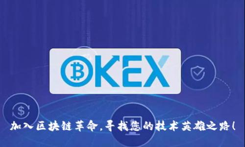 加入区块链革命,寻找您的技术英雄之路!