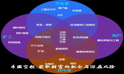 币圈空投：获取财富的机会与潜在风险
