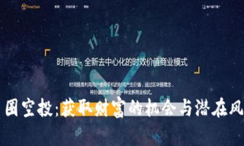 币圈空投：获取财富的机会与潜在风险