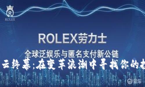  币圈风云终幕：在变革浪潮中寻找你的投资之道