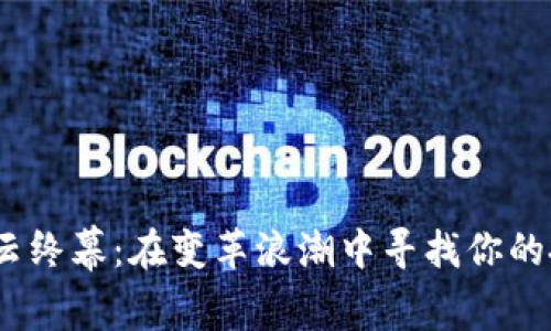  币圈风云终幕：在变革浪潮中寻找你的投资之道