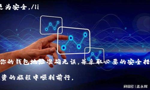 在数字货币交易时代，将数字币转到钱包的过程是每个投资者都需要掌握的基本操作。下面将详细介绍这个过程，并提供一些相关的技巧和注意事项。

什么是数字币钱包？
数字币钱包是一个用于存放、接收和发送数字货币的工具。就像是你的银行账户，但它完全基于区块链技术。钱包可以分为热钱包和冷钱包。热钱包通常是在线的，方便快捷，但安全相对较低；冷钱包则是脱离互联网的设备，安全性高，更适合长期存储。

选择合适的钱包
在进行数字币转账之前，你需要先选择一个合适的钱包。不同的钱包可以支持不同类型的数字货币。例如，某些钱包只支持比特币，而另一些则支持多种类型的数字货币。常见的钱包有硬件钱包（如Ledger、Trezor）、软件钱包（如Exodus、Trust Wallet）和交易所钱包（如Coinbase、Binance）。

准备转账的步骤
在将数字币转到钱包之前，首先要完成以下步骤：
ol
  li创建一个钱包：如果还没有钱包，首先需要下载或购买适合自己需求的钱包。/li
  li获取钱包地址：每个钱包都有一个唯一的地址，这是你用于接收数字货币的“账号”。登陆钱包应用，根据指示生成你的钱包地址。/li
  li选择交易所账户：如果你的数字币存放在交易所（如Binance、Huobi等）上，确保你的账户内有足够的余额。/li
/ol

将数字币转至钱包的具体步骤
以下是通过交易所转账到钱包的具体步骤：
ol
  listrong登陆交易所账户：/strong使用你的账户信息登陆数字货币交易所。/li
  listrong选择提现：/strong在交易所的主页上，找到“提现”、“提币”或“发送”等选项，点击进入。/li
  listrong填写信息：/strong在提现页面，选择你要转账的数字币类型，并填写以下信息：
    ul
      listrong钱包地址：/strong粘贴你之前获得的钱包地址。确认地址无误是非常重要的，因为地址输入错误可能导致资产丢失。/li
      listrong转账金额：/strong输入你希望转账的金额。某些交易所可能会有最低提现金额的限制。/li
    /ul
  /li
  listrong确认信息：/strong仔细检查填入的信息是否正确，尤其是钱包地址。如果确认无误，继续下一步。/li
  listrong验证身份：/strong很多交易所会要求进行身份验证，确保是本人在操作，如输入验证码、手机验证等。/li
  listrong提交请求：/strong完成所有步骤后，提交转账请求。系统会处理你的请求，通常需要若干分钟到几小时不等，取决于网络负载情况。/li
/ol

等待确认
转账请求提交后，你需要耐心等待。一旦交易被区块链网络确认，你的数字币将出现在你的钱包中。你可以在钱包应用中查看到余额更新情况。

转账后检查余额
在数字币成功转账到你的钱包后，最好再仔细检查一下确认的余额。确保所有转账金额都准确无误。此外，你还可以在区块链浏览器中输入你的钱包地址，以查看交易详细信息，确保资金顺利转账。

注意事项与安全建议
在转账过程中要注意一些安全建议，以防止资产损失：
ul
  listrong确保钱包地址正确：/strong在复制与粘贴钱包地址的过程中，确保没有遗漏或者错误，使用二维码扫描的方式更为安全。/li
  listrong开启双重验证：/strong在交易所及钱包开启双重验证功能，添加另一个安全保护层。/li
  listrong定期备份钱包：/strong了解你的钱包备份方法，定期将重要的信息和私钥进行备份，以防意外情况发生。/li
  listrong保持软件更新：/strong定期更新钱包及交易所应用程序，确保你使用的是最新版本，以防止安全漏洞。/li
/ul

总结
将数字币转到钱包是一个相对简单的过程，只需按照上述步骤操作即可。然而，在这个过程中，安全性始终是第一位的。确保你的钱包地址准确无误，并采取必要的安全措施来保护你的资产。在这个充满机遇与风险的数字货币世界中，永远要保持警觉，并不断提升自己的财务知识与安全常识。 

随着数字货币的不断普及，了解如何将资产安全地转移至个人钱包将愈发重要。希望本文对你有所帮助，助你在数字货币投资的旅程中顺利前行。