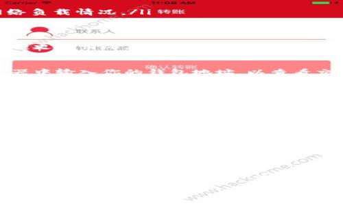 在数字货币交易时代，将数字币转到钱包的过程是每个投资者都需要掌握的基本操作。下面将详细介绍这个过程，并提供一些相关的技巧和注意事项。

什么是数字币钱包？
数字币钱包是一个用于存放、接收和发送数字货币的工具。就像是你的银行账户，但它完全基于区块链技术。钱包可以分为热钱包和冷钱包。热钱包通常是在线的，方便快捷，但安全相对较低；冷钱包则是脱离互联网的设备，安全性高，更适合长期存储。

选择合适的钱包
在进行数字币转账之前，你需要先选择一个合适的钱包。不同的钱包可以支持不同类型的数字货币。例如，某些钱包只支持比特币，而另一些则支持多种类型的数字货币。常见的钱包有硬件钱包（如Ledger、Trezor）、软件钱包（如Exodus、Trust Wallet）和交易所钱包（如Coinbase、Binance）。

准备转账的步骤
在将数字币转到钱包之前，首先要完成以下步骤：
ol
  li创建一个钱包：如果还没有钱包，首先需要下载或购买适合自己需求的钱包。/li
  li获取钱包地址：每个钱包都有一个唯一的地址，这是你用于接收数字货币的“账号”。登陆钱包应用，根据指示生成你的钱包地址。/li
  li选择交易所账户：如果你的数字币存放在交易所（如Binance、Huobi等）上，确保你的账户内有足够的余额。/li
/ol

将数字币转至钱包的具体步骤
以下是通过交易所转账到钱包的具体步骤：
ol
  listrong登陆交易所账户：/strong使用你的账户信息登陆数字货币交易所。/li
  listrong选择提现：/strong在交易所的主页上，找到“提现”、“提币”或“发送”等选项，点击进入。/li
  listrong填写信息：/strong在提现页面，选择你要转账的数字币类型，并填写以下信息：
    ul
      listrong钱包地址：/strong粘贴你之前获得的钱包地址。确认地址无误是非常重要的，因为地址输入错误可能导致资产丢失。/li
      listrong转账金额：/strong输入你希望转账的金额。某些交易所可能会有最低提现金额的限制。/li
    /ul
  /li
  listrong确认信息：/strong仔细检查填入的信息是否正确，尤其是钱包地址。如果确认无误，继续下一步。/li
  listrong验证身份：/strong很多交易所会要求进行身份验证，确保是本人在操作，如输入验证码、手机验证等。/li
  listrong提交请求：/strong完成所有步骤后，提交转账请求。系统会处理你的请求，通常需要若干分钟到几小时不等，取决于网络负载情况。/li
/ol

等待确认
转账请求提交后，你需要耐心等待。一旦交易被区块链网络确认，你的数字币将出现在你的钱包中。你可以在钱包应用中查看到余额更新情况。

转账后检查余额
在数字币成功转账到你的钱包后，最好再仔细检查一下确认的余额。确保所有转账金额都准确无误。此外，你还可以在区块链浏览器中输入你的钱包地址，以查看交易详细信息，确保资金顺利转账。

注意事项与安全建议
在转账过程中要注意一些安全建议，以防止资产损失：
ul
  listrong确保钱包地址正确：/strong在复制与粘贴钱包地址的过程中，确保没有遗漏或者错误，使用二维码扫描的方式更为安全。/li
  listrong开启双重验证：/strong在交易所及钱包开启双重验证功能，添加另一个安全保护层。/li
  listrong定期备份钱包：/strong了解你的钱包备份方法，定期将重要的信息和私钥进行备份，以防意外情况发生。/li
  listrong保持软件更新：/strong定期更新钱包及交易所应用程序，确保你使用的是最新版本，以防止安全漏洞。/li
/ul

总结
将数字币转到钱包是一个相对简单的过程，只需按照上述步骤操作即可。然而，在这个过程中，安全性始终是第一位的。确保你的钱包地址准确无误，并采取必要的安全措施来保护你的资产。在这个充满机遇与风险的数字货币世界中，永远要保持警觉，并不断提升自己的财务知识与安全常识。 

随着数字货币的不断普及，了解如何将资产安全地转移至个人钱包将愈发重要。希望本文对你有所帮助，助你在数字货币投资的旅程中顺利前行。