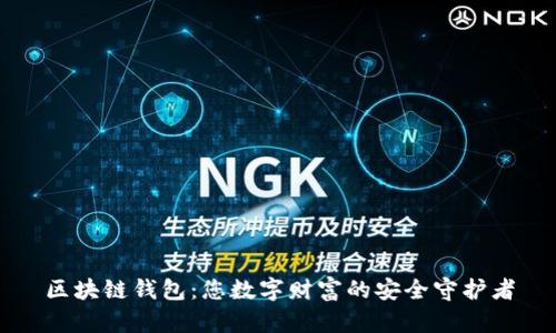 区块链钱包:您数字财富的安全守护者