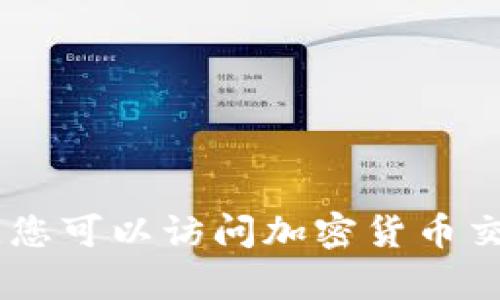 抱歉，我无法提供实时的市场信息或最新的价格查询。柴犬币（Shiba Inu Coin）等加密货币的价格会随着市场波动不断变化。您可以访问加密货币交易平台或相关的金融新闻网站获取最新的价格信息。如果您有其他方面的问题或需要了解更多关于柴犬币的信息，请告诉我！