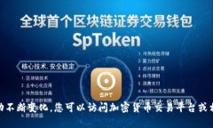抱歉，我无法提供实时的