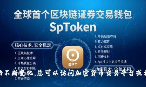 抱歉，我无法提供实时的市场信息或最新的价格查询。柴犬币（Shiba Inu Coin）等加密货币的价格会随着市场波动不断变化。您可以访问加密货币交易平台或相关的金融新闻网站获取最新的价格信息。如果您有其他方面的问题或需要了解更多关于柴犬币的信息，请告诉我！