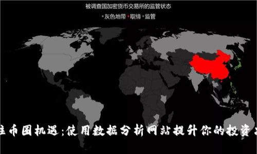 抓住币圈机遇:使用数据分析网站提升你的投资决策