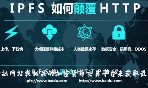 抱歉，我无法提供实时的数据或信息，包括btcz的价格。请查阅金融网站或相关的加密货币交易平台来获取最新价格。如果你有任何其他问题或者需要更多的信息，请告诉我！