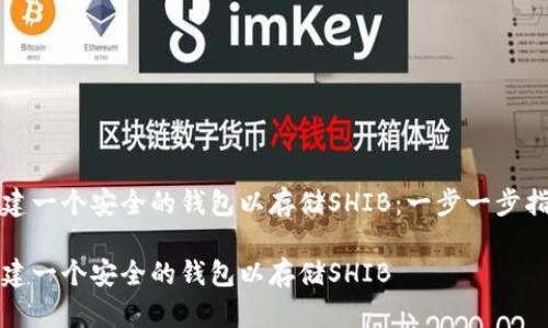 创建一个安全的钱包以存储SHIB：一步一步指南

创建一个安全的钱包以存储SHIB