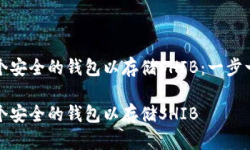 创建一个安全的钱包以存储SHIB：一步一步指南

创建一个安全的钱包以存储SHIB