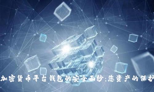 揭开加密货币平台钱包的安全面纱：您资产的保护指南