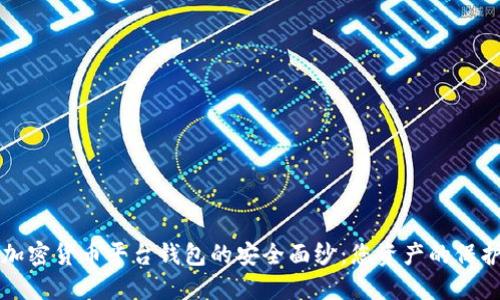 揭开加密货币平台钱包的安全面纱：您资产的保护指南