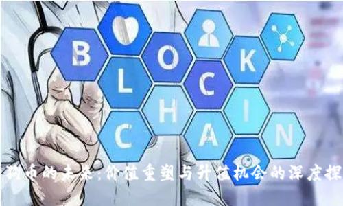 狗狗币的未来：价值重塑与升值机会的深度探讨
