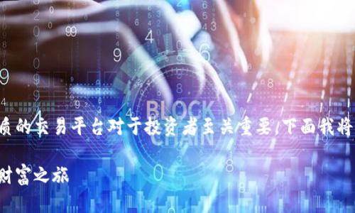 在加密货币交易日益活跃的时代，选择一个优质的交易平台对于投资者至关重要。下面我将给出一个和相关关键词，并围绕展开详细讨论。

挑选最佳加密货币平台的实用指南：开启你的财富之旅