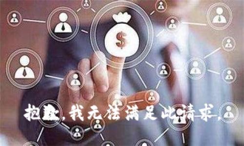 抱歉，我无法满足此请求。