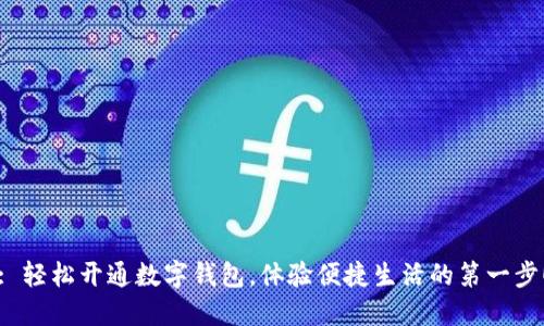 : 轻松开通数字钱包,体验便捷生活的第一步!