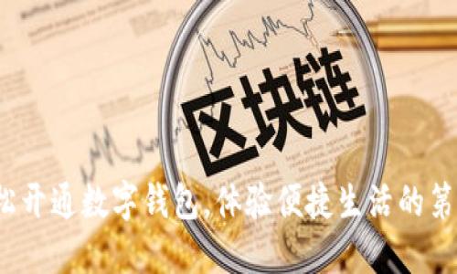 : 轻松开通数字钱包,体验便捷生活的第一步!