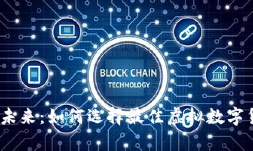 掌握财富的未来：如何选择最佳虚拟数字货币APP钱包