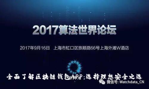 全面了解区块链钱包APP：选择理想安全之选