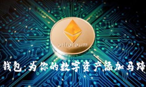 玩转小狐狸钱包：为你的数字资产添加马蹄的完美指南