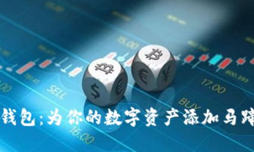 玩转小狐狸钱包：为你的数字资产添加马蹄的完美指南