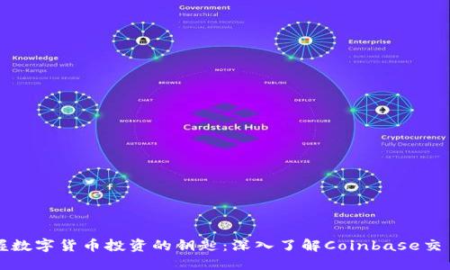 : 掌握数字货币投资的钥匙：深入了解Coinbase交易平台