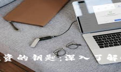 : 掌握数字货币投资的钥匙：深入了解Coinbase交易平台