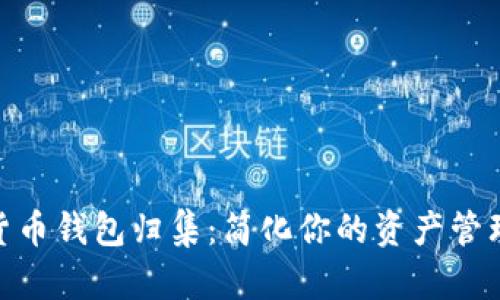 数字货币钱包归集:简化你的资产管理之道