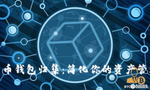 数字货币钱包归集:简化你的资产管理之道