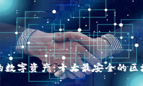 保护你的数字资产:十大最安全的区块链钱包
