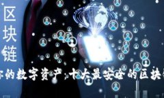 保护你的数字资产：十大