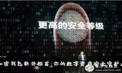 加密钱包软件推荐：你的