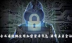 如何安全而有效地使用加