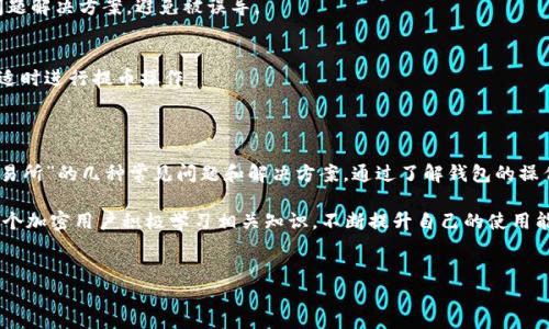 关于“im钱包 EOS 提不到交易所”的问题，可能涉及多个方面，包括但不限于钱包操作、交易所政策、网络问题等。以下将围绕这一主题展开详细介绍，希望能帮助到你。

了解IM钱包与EOS的基础知识

当我们谈到“IM钱包”时，实际上是在说一个专为加密货币用户打造的数字钱包。这种钱包允许用户存储、发送和接收多种加密货币，而EOS则是一种高性能的区块链平台，旨在为去中心化应用程序提供基础设施和支持。用户通过IM钱包可以简便地管理自己的EOS代币。

但是，某些时候用户可能会遇到无法将EOS提取到交易所的情况。这可能与多个因素有关，包括交易所的政策、网络状况、钱包设置等。因此，了解这些基本知识是解决问题的第一步。

常见问题及解决方案

h41. 钱包连接问题/h4
首先，用户需要确保IM钱包能够正常连接到EOS网络。如果钱包连接不佳，可能会导致提币失败。建议检查网络连接，尝试重启IM钱包或者重新登录。

h42. 交易所政策限制/h4
不同的交易所对EOS的提币政策各有不同。有些交易所可能会对特定的代币实施提款限制，例如需要一定的最小提款额度，或者在特定时间段内不支持提款功能。用户应该在所用交易所的官方网站上查阅相关政策，确保符合提币条件。

h43. 手续费问题/h4
当用户尝试从IM钱包提币时，需要考虑到交易手续费的存在。在EOS网络中，提币可能需要消耗一定数量的网络资源。如果钱包余额不足以支付该费用，提币将无法完成。建议定期检查自己的钱包，确保余额充足。

h44. 私钥及安全设置/h4
IM钱包的安全设置也可能影响提币。如果用户设置了双重认证或者其他安全机制，确保在提币时输入正确的信息。此外，管理好自己的私钥也是至关重要的，避免私钥泄露导致的资产损失。

提升提币成功率的方法

为了提高提币成功率，用户可以采取以下措施：

h41. 定期更新钱包软件/h4
随着技术的进步，IM钱包会不定期发布更新版本，以修复bug和提升安全性。定期更新钱包软件，可以有效避免因软件故障导致的提币问题。

h42. 使用官方渠道咨询/h4
当遇到无法提币的情况时，用户应该及时联系IM钱包的客服团队。通过官方渠道咨询，可以获得针对性的问题解决方案，避免被误导。

h43. 学习稳定市场动向/h4
了解EOS市场的动态，当EOS代币处于高波动区间时，可能会影响到提币的流畅度。建议用户关注市场新闻，适时进行提币操作。

总结与展望

IM钱包作为管理EOS代币的重要工具，用户在使用中难免会遇到问题。本文讨论了“im钱包 EOS 提不到交易所”的几种常见问题和解决方案。通过了解钱包的操作流程、交易所的政策、网络和安全设置等多方面的信息，用户可以更有效地管理自己的加密资产。

未来，随着区块链技术的发展和交易所政策的不断演变，用户的提币体验有望变得更加流畅。我们鼓励每一个加密用户积极学习相关知识，不断提升自己的使用能力，以便更好地在数字货币的世界中进行探索与投资。

im钱包, EOS, 提币/guanjianci  
解决IM钱包EOS提币难题，轻松迈向数字资产自由