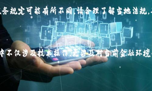 截至我知识的截止日期（2023年10月），BitPie是一个数字钱包，允许用户存储和管理各种加密货币。如果你希望将BitPie中的加密货币兑换成人民币，通常有以下几个步骤：

### 1. 了解你的加密货币

首先，你需要确定你在BitPie中存储的是哪种加密货币。常见的加密货币包括比特币（BTC）、以太坊（ETH）、莱特币（LTC）等。不同的加密货币在兑换成人民币时，兑换率和方法可能会有所不同。

### 2. 寻找交易所

为了将你的加密货币兑换为人民币，你需要找到一个支持该加密货币与人民币进行交易的交易所。例如，一些知名的交易所如币安（Binance）、火币网（Huobi）、OKEx等，通常都提供人民币兑加密货币的交易服务。

### 3. 注册交易所账户

选择一个交易所后，你需要注册账户并完成身份验证。大多数交易所都要求用户进行KYC（知道你的客户）验证，以确保交易的安全性和合规性。通过审查后，你的账户将能够进行交易。

### 4. 转账加密货币至交易所

在交易所账户注册成功并经过身份审核后，你需要将位于BitPie钱包中的加密货币转账到交易所。登录BitPie，选择要转账的加密货币，然后获取交易所提供的存款地址，按照指示完成转账。

### 5. 进行交易

加密货币转账到交易所后，你可以在交易所中找到相应的交易对（如BTC/CNY或ETH/CNY）。选择你要进行的交易，输入你希望出售的数量，确认交易细节，然后提交订单。根据市场波动，交易可能是即时成交，也可能需要等待合适的市场价格。

### 6. 提现人民币

交易成功后，你将拥有人民币资金。接下来，找到提现选项，选择提现至关联的银行账户。输入提现金额和银行信息，确认提现请求。

### 7. 注意安全与税务合规

在进行加密货币的交易和提现过程中，确保使用强密码和开启二次验证，保障账户安全。此外，不同国家对于加密货币的税务规定可能有所不同，请合理了解当地法规，确保合规。

### 总结

将BitPie中的加密货币兑成人民币的过程相对简单，但务必选择信誉良好的交易所，并关注市场动态和安全性。这一过程中不仅涉及技术操作，更涉及对当前金融环境的敏锐洞察和风险控制。在交易之前，花些时间学习并理解加密货币世界，才能在这个充满机会与挑战的领域中稳步前行。

请注意，以上信息可能因时间或市场变化而有所不同，请在进行交易前确认最新情况和规则。