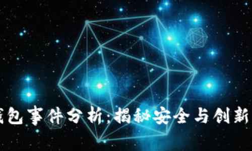 区块链钱包事件分析:揭秘安全与创新的双刃剑