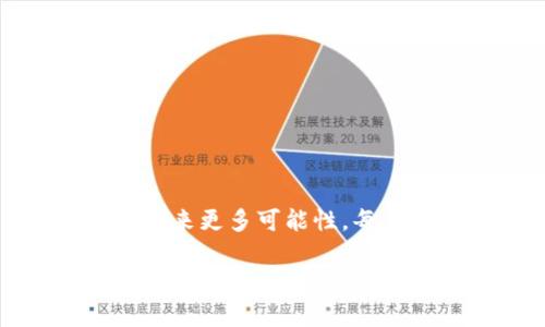 区块链钱包中的闪兑：快速、安全的价值交换原理解析

区块链, 闪兑, 钱包/guanjianci

1. 闪兑的概念与背景

在这个信息瞬息万变的时代，数字货币的迅猛发展为我们的生活带来了巨大的变化。区块链技术作为其中的核心支撑，正在重塑我们的货币交易方式。在区块链钱包的世界中，闪兑技术是一项引人瞩目的创新，它允许用户在不同数字资产之间快速、安全地进行价值交换。

闪兑，顾名思义，就是通过某种技术手段，实现几乎瞬间的兑换。想象一下，你在一个金光闪闪的漫展中，手持一张精美的画作门票，想要与朋友交换一张同样熠熠生辉的音乐会票。然而，你们的票种类不同，而这一过程中的每一次兑换都需要时间和信任。而在区块链的世界里，闪兑的出现为这类价值交换带来了方便与速度，它使得这种交易成为了一种可能！

2. 闪兑的工作原理

那么，闪兑究竟是如何实现的呢？我们可以将其过程拆解为几个步骤，来更清晰地了解这一技术的独特之处。

2.1 订单撮合

闪兑的第一步是订单的撮合。在一个典型的交易所中，买家和卖家的订单常常被送到一个中介平台进行匹配，这是传统模式下的常规操作。而在闪兑系统中，这一过程变得更为高效。เพียงแค่几秒钟，用户的买入和卖出条件就可能被自动撮合，这就像一场精心安排的舞蹈，双方的动作相辅相成，完美契合。

2.2 资产锁定

一旦订单成功匹配，系统会立刻对资产进行锁定。设想在一个清晨，晨雾环绕中的老桥被一群刚刚出发的行者缓缓穿越，他们的通行需要经过这个桥梁，闪兑的过程便是这样的桥梁，为不同的数字资产提供了安全的通道。

2.3 完成交换

随着资产的锁定，接下来的过程就是对资产的迅速交换。系统会在后台迅速核实每一笔交易，确保双方都能在同一时间获得所需的数字资产，这个过程的快速性与高效性大大提高了交易的灵活性，几乎让时间的概念消失。当用户一念及此，他们的数字资产就已经完成了交换。

3. 闪兑的优势

闪兑作为一种交易方式，其优势显而易见，以下几点最为突出：

3.1 极速交易

在传统的交易模式下，往往需要经历多个环节，才能最终完成资产的交换。而闪兑的速度令人惊叹，这一技术允许用户几乎瞬时完成交易，避免了由于时间成本带来的额外损失。

3.2 安全保障

闪兑过程中，所有的资产都处于智能合约的保护之下，使得每一笔交易都可追溯，确保了用户的资金安全。这就如同在精密的钟表里，所有的齿轮都在有序运转，彼此之间信任的价值将安全可靠地传递下去。

3.3 低费用

与一些传统交易平台相比，闪兑通常会收取相对较低的手续费。这样的经济效益允许用户在尽情享受交易的同时也能节省开支，犹如在阳光明媚的午后享受到了一杯清凉的冰饮。

4. 闪兑的未来前景

未来，随着技术的不断发展与完善，闪兑将迎来更广阔的应用空间。例如，在跨境支付、普惠金融等领域，其潜力更是值得期待。

4.1 跨境支付的便利化

闪兑技术将极大地方便跨国交易，为国际贸易与个人消费提供了便捷的解决方案。用户将能够在不同国家、不同货币之间快速转换，打破了时区的限制。

4.2 在普惠金融中的应用

随着闪兑技术的普及，更多的人群将能体验到数字货币的便利，尤其是在开发中国家，闪兑不仅能促进当地交易经济的发展，还能传递价值、实现金融包容。

5. 总结

闪兑作为区块链钱包中的一项前沿技术，正在以其超越时光的速度与安全性重塑我们的交易体验。在不久的将来，它必将成为数字资产交换的主流方式，为我们的生活带来更多可能性。每当我们在区块链的这片广阔空间中徘徊时，闪兑犹如那清晨的老桥，承载着我们对未来的无限期待，与每一个曾经和将来的瞬间交织在一起。

随着我们逐步理解闪兑技术的复杂与美妙，未来的世界将因为这一创新而更为美好，让我们共同期待。