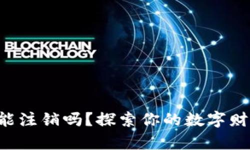 区块链钱包能注销吗？探索你的数字财富管理之路！