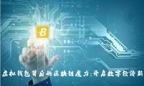 探索虚拟钱包背后的区块链魔力：开启数字经济新纪元