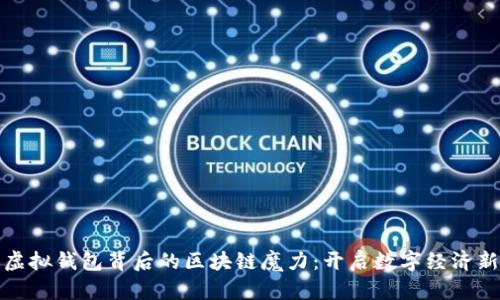 探索虚拟钱包背后的区块链魔力：开启数字经济新纪元