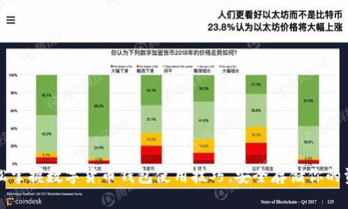轻松掌握数字货币钱包使用技巧，安全存储你的资产