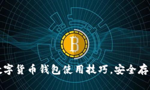 轻松掌握数字货币钱包使用技巧，安全存储你的资产